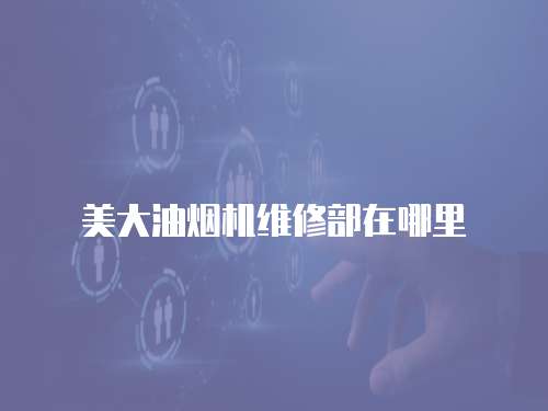 美大油煙機維修部在哪里