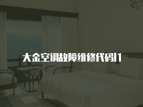 大金空調故障維修代碼l1