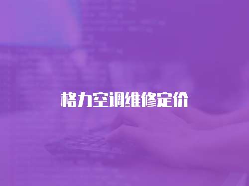 格力空調(diào)維修定價(jià)