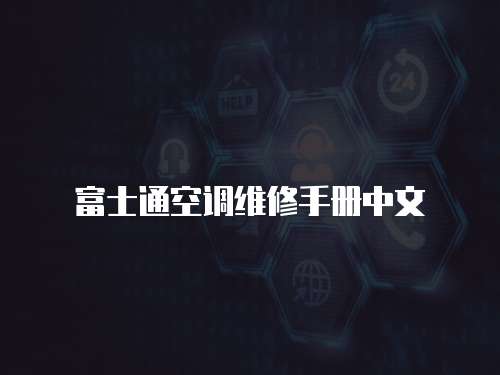 富士通空調(diào)維修手冊(cè)中文