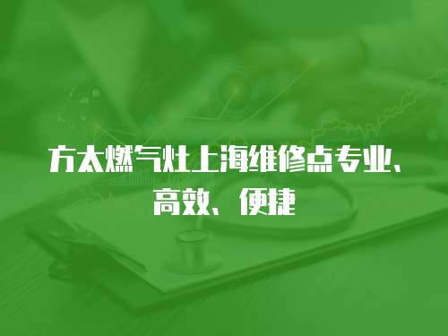 方太燃氣灶上海維修點專業、高效、便捷
