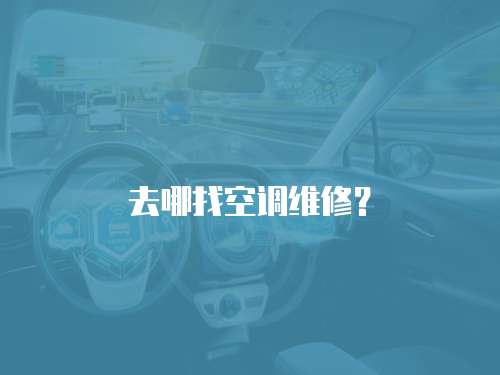 去哪找空調維修？