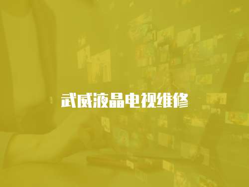 武威液晶電視維修
