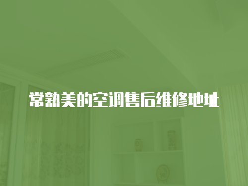 常熟美的空調售后維修地址
