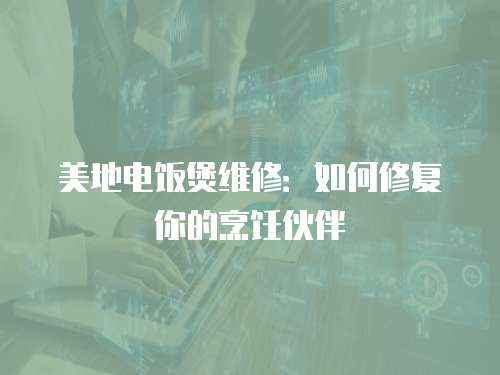 美地電飯煲維修：如何修復你的烹飪伙伴