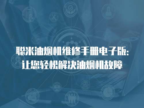 聰米油煙機(jī)維修手冊(cè)電子版：讓您輕松解決油煙機(jī)故障