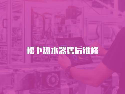 松下熱水器售后維修