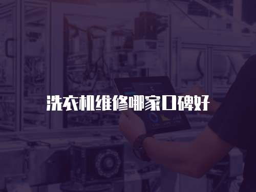 洗衣機維修哪家口碑好