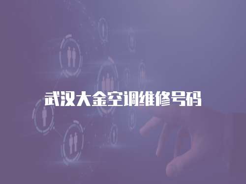 武漢大金空調維修號碼