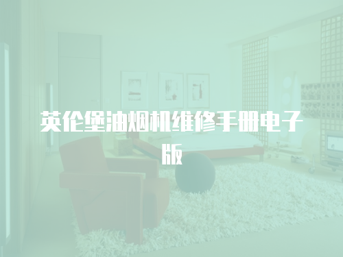 英倫堡油煙機(jī)維修手冊電子版