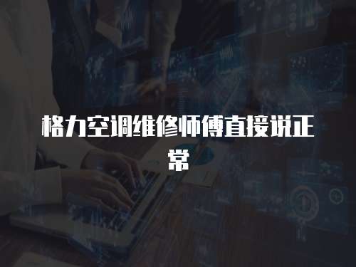 格力空調維修師傅直接說正常