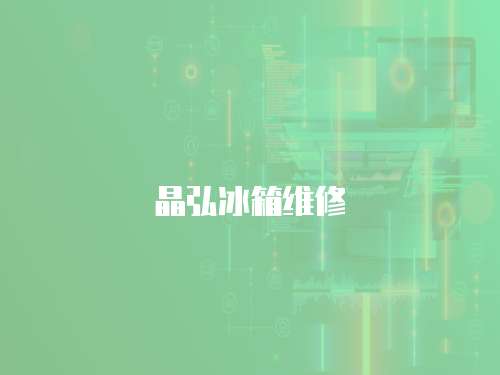晶弘冰箱維修