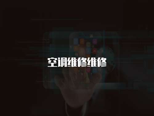 空調(diào)維修維修