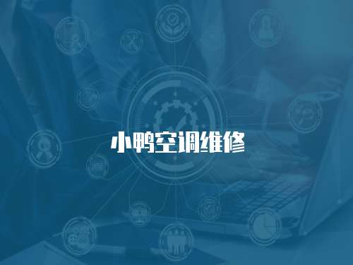 小鴨空調維修