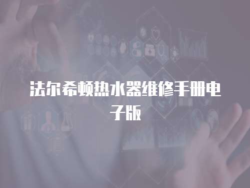 法爾希頓熱水器維修手冊電子版