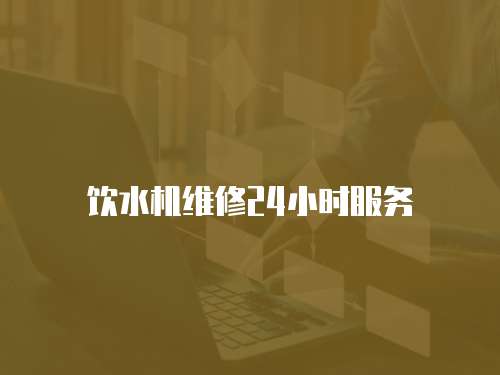 飲水機維修24小時服務