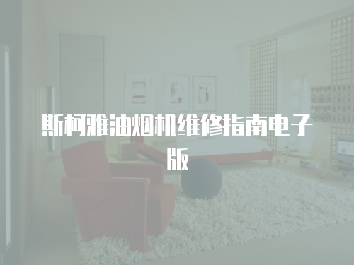 斯柯雅油煙機(jī)維修指南電子版