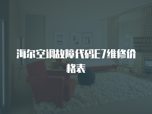 海爾空調故障代碼E7維修價格表