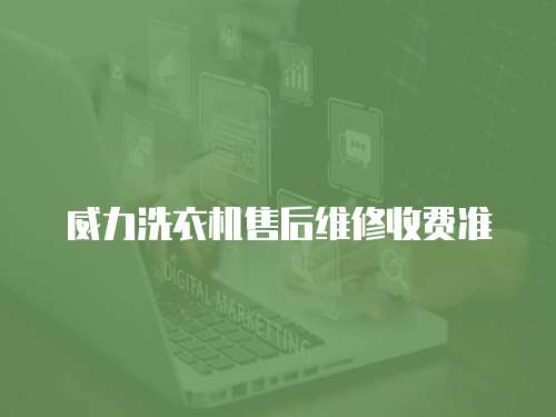 威力洗衣機售后維修收費準