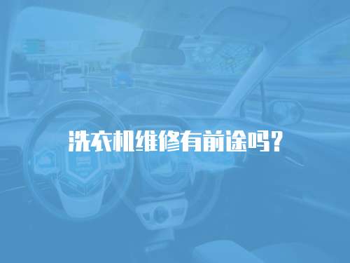 洗衣機維修有前途嗎？