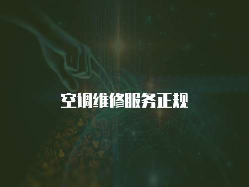 空調(diào)維修服務(wù)正規(guī)