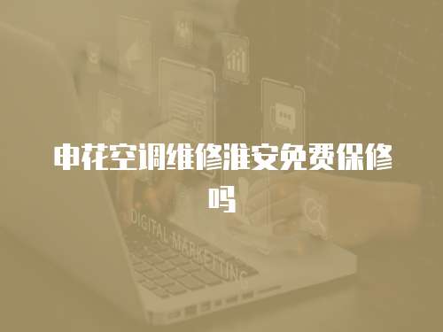 申花空調維修淮安免費保修嗎