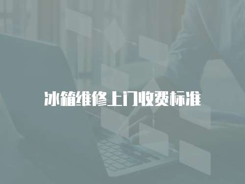 冰箱維修上門收費標準