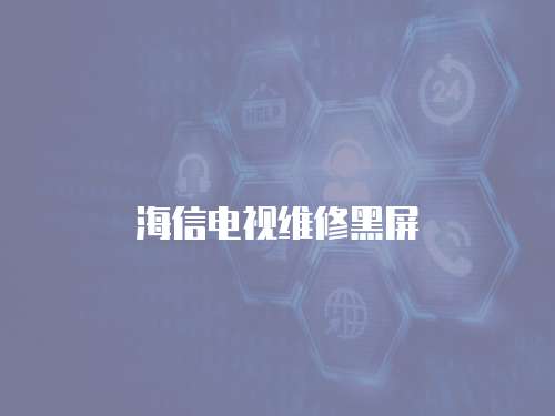 海信電視維修黑屏