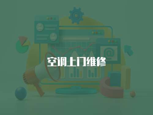 空調上門維修
