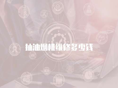 抽油煙機(jī)維修多少錢