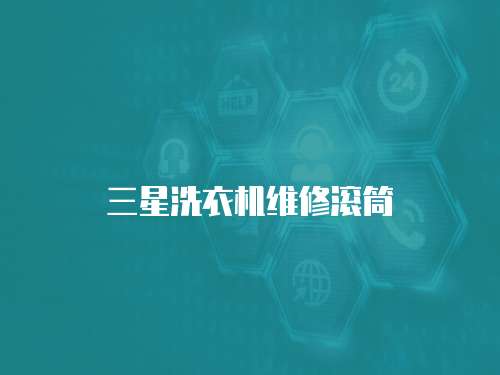三星洗衣機(jī)維修滾筒
