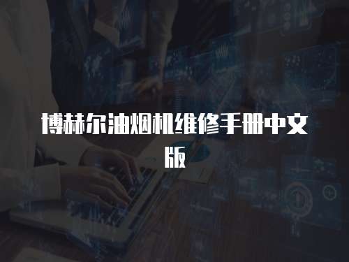 博赫爾油煙機(jī)維修手冊中文版