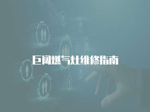 巨闊燃氣灶維修指南