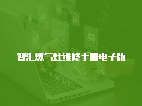 智匯燃?xì)庠罹S修手冊(cè)電子版