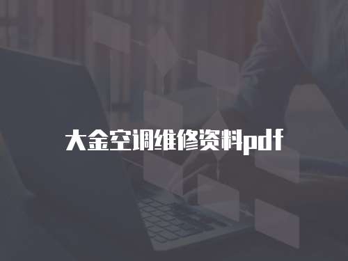 大金空調維修資料pdf