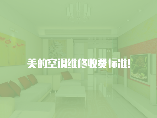 美的空調維修收費標準!