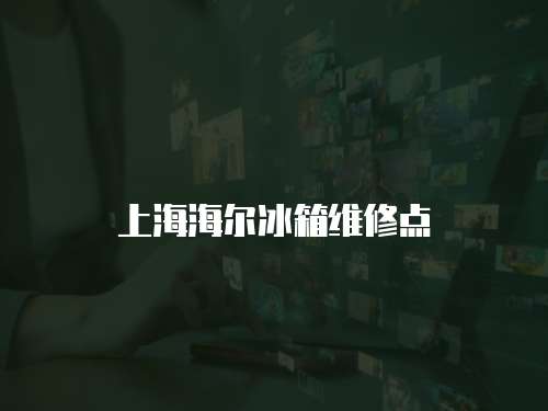 上海海爾冰箱維修點