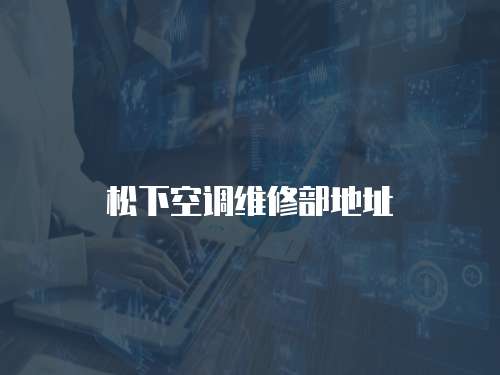 松下空調(diào)維修部地址