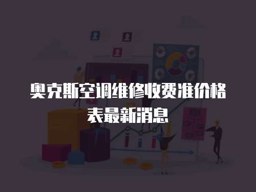 奧克斯空調維修收費準價格表最新消息