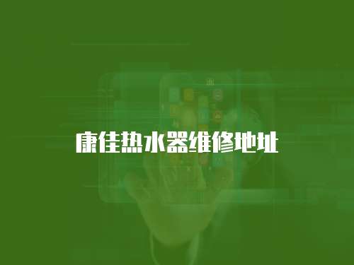 康佳熱水器維修地址