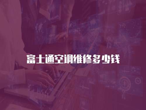 富士通空調維修多少錢