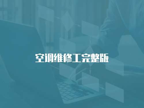空調維修工完整版