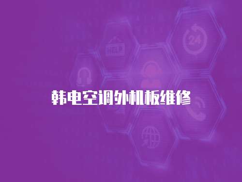 韓電空調外機板維修