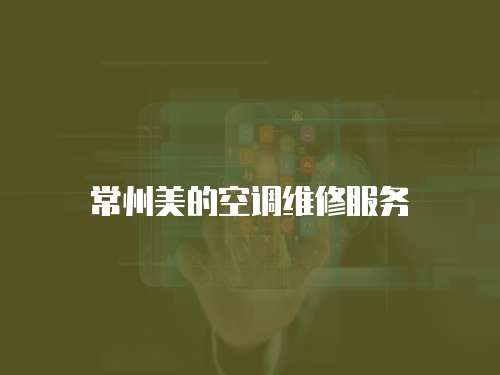 常州美的空調維修服務