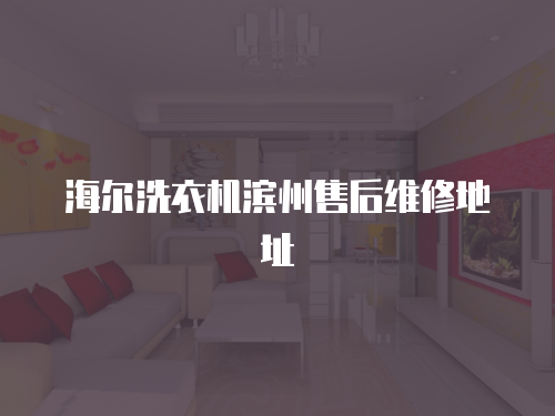 海爾洗衣機濱州售后維修地址
