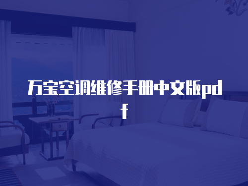 萬寶空調(diào)維修手冊(cè)中文版pdf