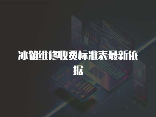 冰箱維修收費標準表最新依據