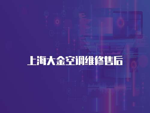 上海大金空調維修售后