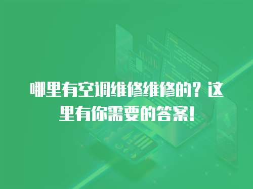 哪里有空調(diào)維修維修的？這里有你需要的答案！