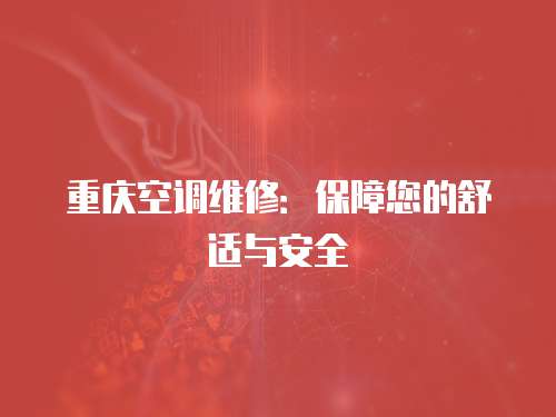 重慶空調(diào)維修：保障您的舒適與安全